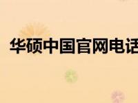 华硕中国官网电话，轻松连接华硕客服中心