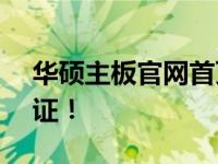 华硕主板官网首页 - 您的专业选择，品质保证！