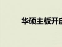 华硕主板开启VT方法的详细教程