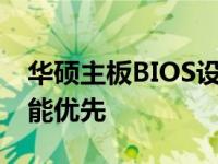 华硕主板BIOS设置：优化集成显卡，实现性能优先