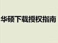 华硕下载授权指南：步骤详解与常见问题解答