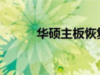 华硕主板恢复出厂设置方法详解