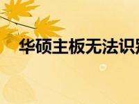 华硕主板无法识别M.2固态硬盘解决方案