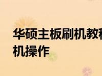 华硕主板刷机教程：如何正确按下F键进行刷机操作