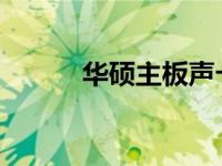 华硕主板声卡驱动安装难题解析