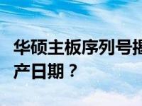 华硕主板序列号揭秘：如何根据序列号查看生产日期？