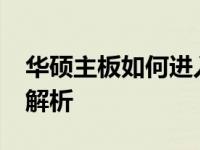 华硕主板如何进入BIOS进行更新？详细步骤解析