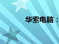 华索电脑：科技与创新的先锋