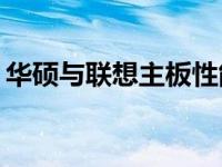 华硕与联想主板性能对比：哪个更值得信赖？