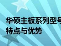 华硕主板系列型号详解：为您解析不同型号的特点与优势