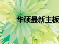 华硕最新主板BIOS详解及更新指南
