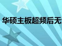 华硕主板超频后无法开机，解决方案大解析！
