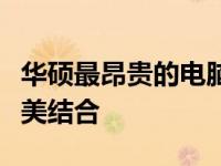 华硕最昂贵的电脑：豪华配置与独特设计的完美结合