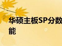 华硕主板SP分数解析：全面了解你的电脑性能