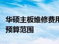 华硕主板维修费用详解：了解修复成本，把握预算范围