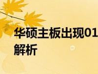 华硕主板出现01错误：解决指南及常见问题解析