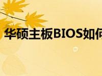 华硕主板BIOS如何开启核显？详细步骤解析