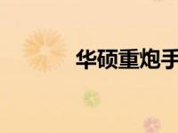 华硕重炮手Wifi驱动安装指南