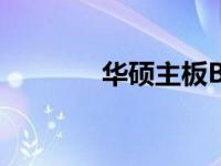 华硕主板BIOS密码设置教程