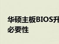 华硕主板BIOS升级详解：步骤、注意事项与必要性