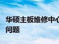 华硕主板维修中心：专业维修，解决您的主板问题