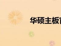 华硕主板官网驱动下载专区