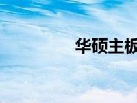 华硕主板开机启动项详解