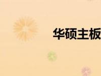 华硕主板虚拟VT开启教程