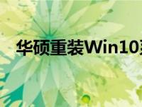 华硕重装Win10系统步骤详解：图解教程