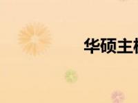 华硕主板安装系统教程