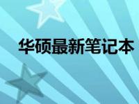 华硕最新笔记本：性能与设计的完美结合