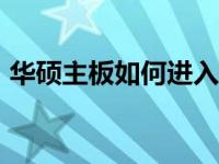 华硕主板如何进入BIOS：一键快速操作指南