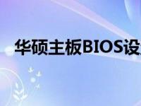 华硕主板BIOS设置风扇转速详细图解教程