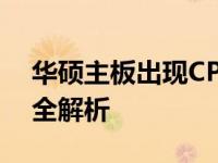 华硕主板出现CPU风扇错误提示，解决方法全解析