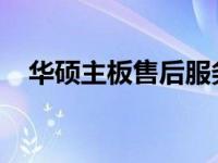 华硕主板售后服务的维修时长及流程详解