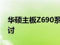 华硕主板Z690系列：性能解析与特色功能探讨