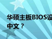 华硕主板BIOS设置图解：如何将语言切换为中文？