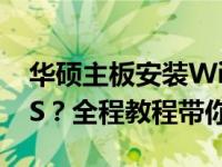 华硕主板安装Windows 7系统如何设置BIOS？全程教程带你操作！