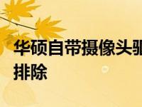 华硕自带摄像头驱动详解：安装、使用与故障排除