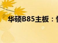 华硕B85主板：性能与稳定性的完美结合
