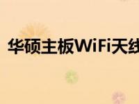 华硕主板WiFi天线驱动安装步骤及注意事项