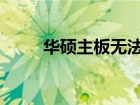 华硕主板无法检测到网卡解决方案