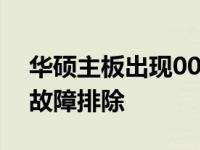 华硕主板出现00代码无法开机：解决方法与故障排除