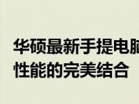 华硕最新手提电脑技术概览：创新设计与卓越性能的完美结合