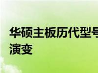 华硕主板历代型号概览：从经典到前沿的技术演变