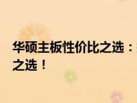 华硕主板性价比之选：探索高品质主板系列，寻找你的理想之选！