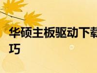 华硕主板驱动下载全攻略：一小时掌握安装技巧