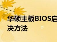 华硕主板BIOS启动项无法识别固态硬盘的解决方法
