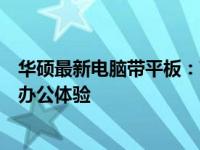 华硕最新电脑带平板：高效融合科技与便捷，打造全新移动办公体验