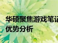 华硕聚焦游戏笔记本市场：游戏本系列打造与优势分析